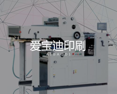 潍坊爱宝迪印刷机械有限公司